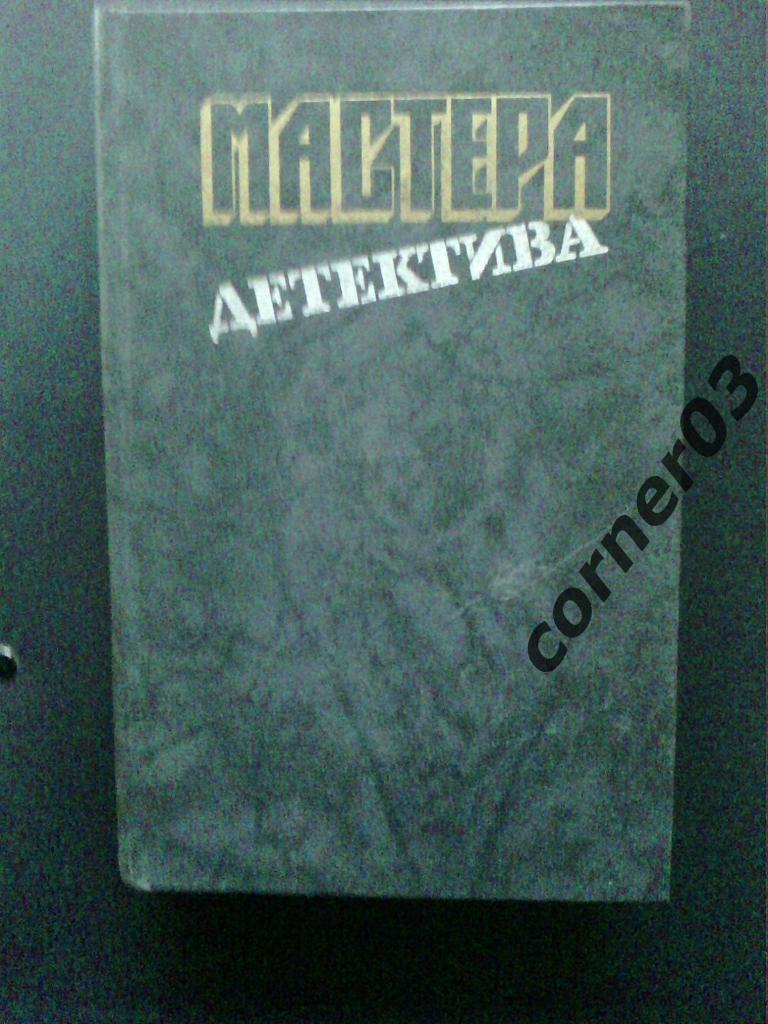 Мастера детектива. Том 1. Курган. 1988 год.