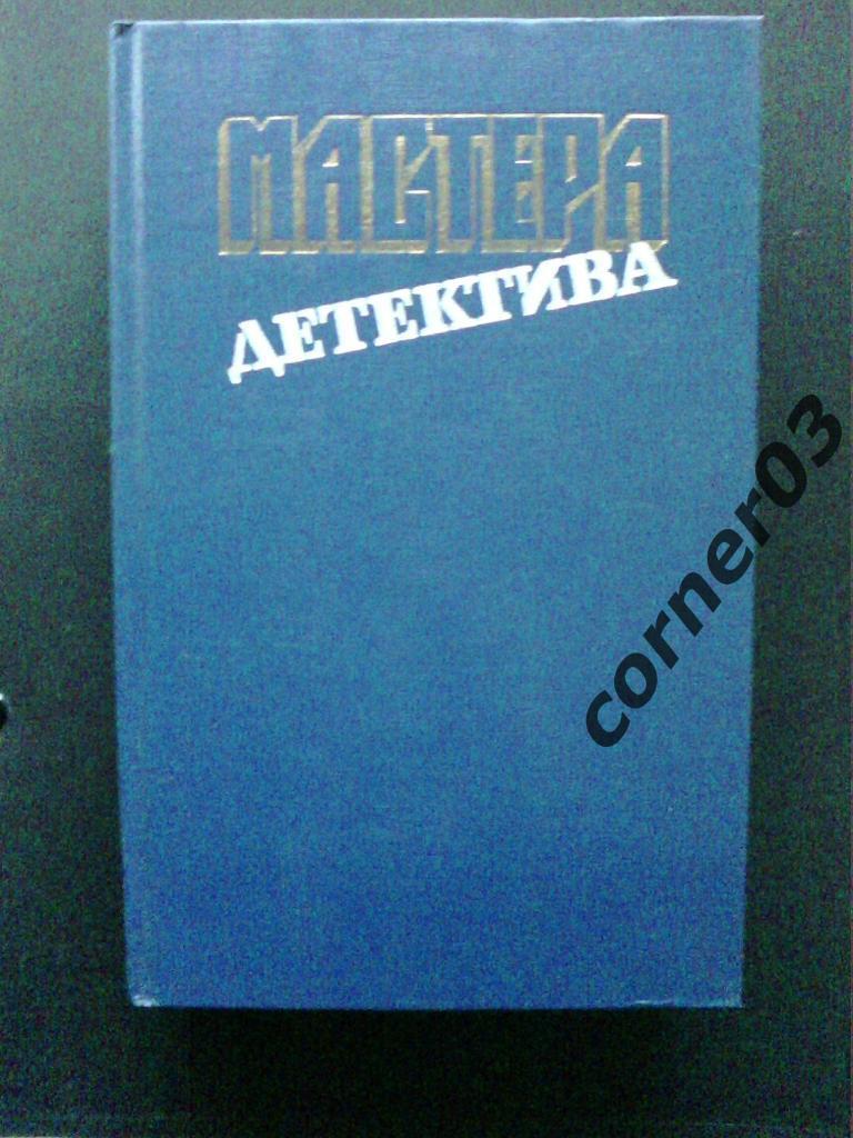 Мастера детектива. Том 4. Курган. 1990 год.