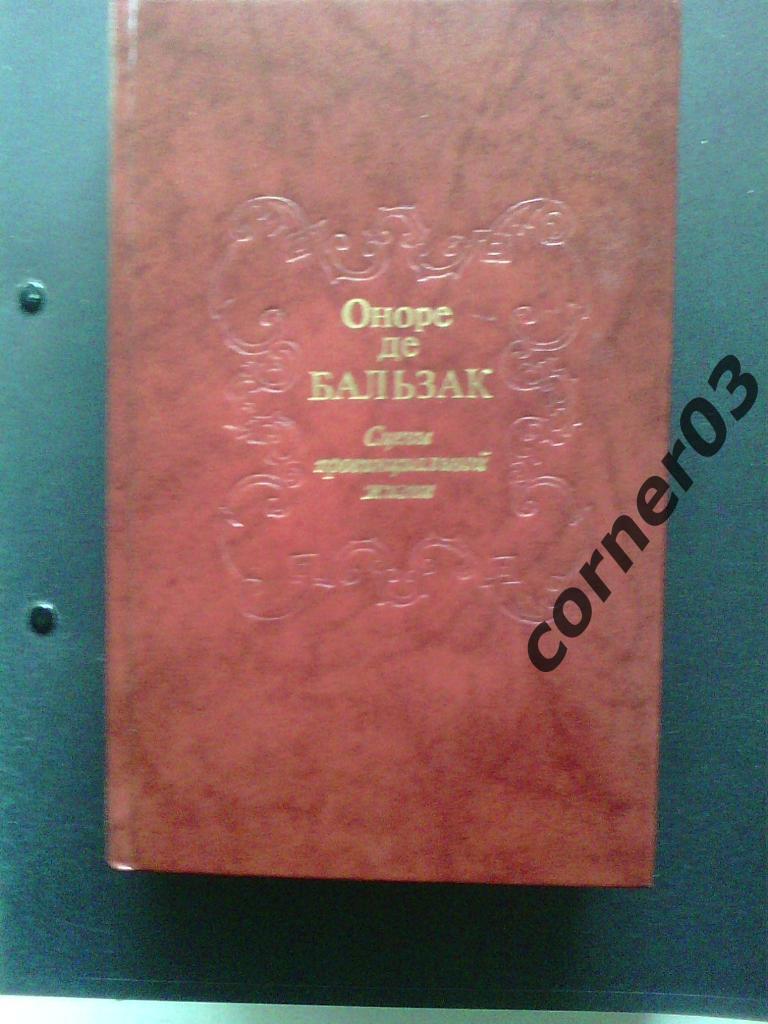 О. де Бальзак. Сцены провинциальной жизни. 1988 год. Курган.