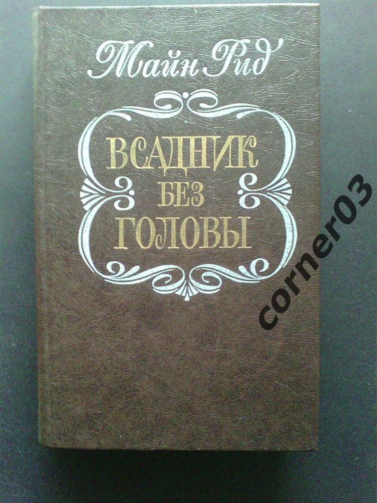 Майн Рид. Всадник без головы. 1982 год. Курган.