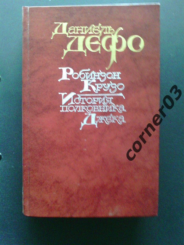 Д.Дефо. Робинзон Крузо. История полковника Джека. 1988 од. Курган.