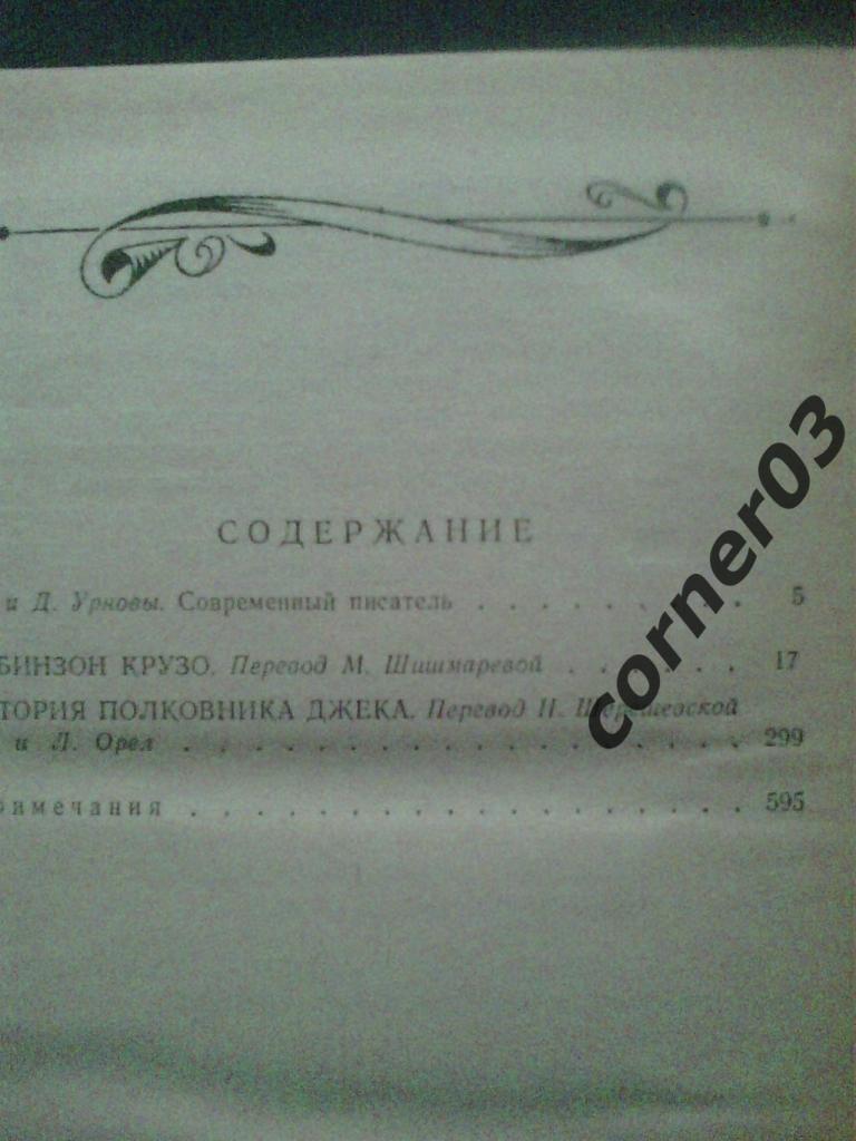 Д.Дефо. Робинзон Крузо. История полковника Джека. 1988 од. Курган. 3