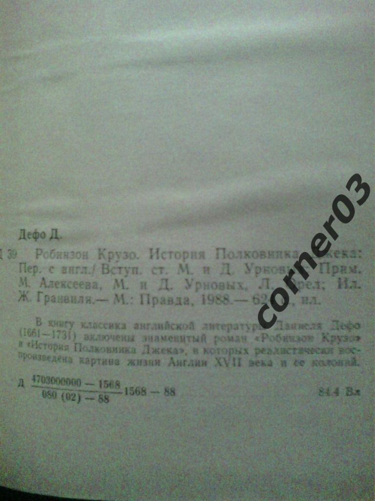 Д.Дефо. Робинзон Крузо. История полковника Джека. 1988 од. Курган. 4