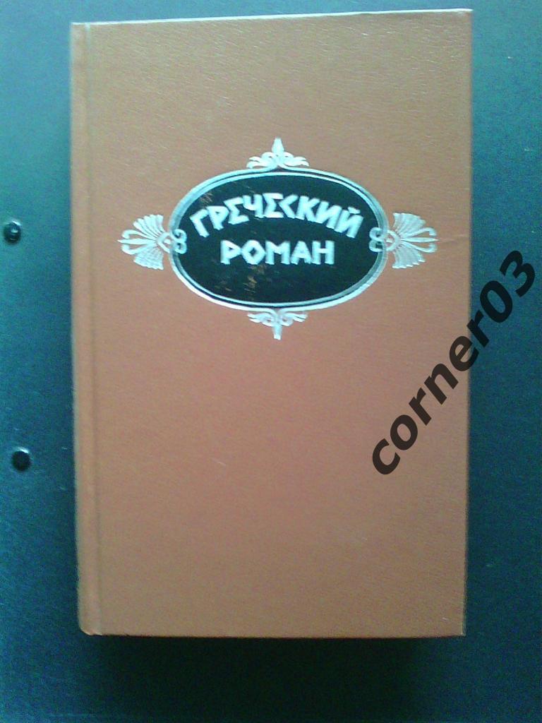 Греческий роман. 1987 год. Курган.