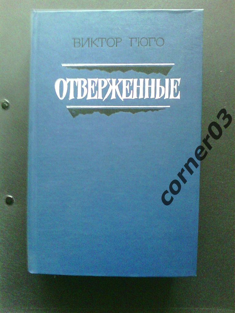 Виктор Гюго. Отверженные. 2 тома. 1987 год. Курган.