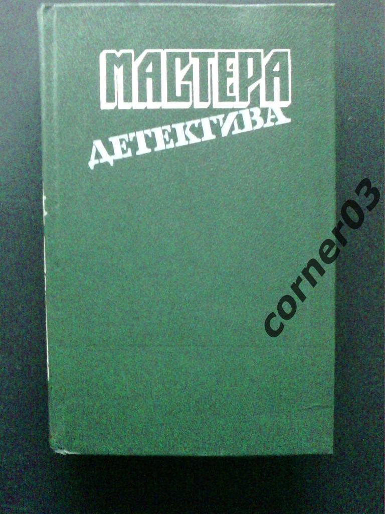 Мастера детектива. Том 8. 1992 год. Курган.