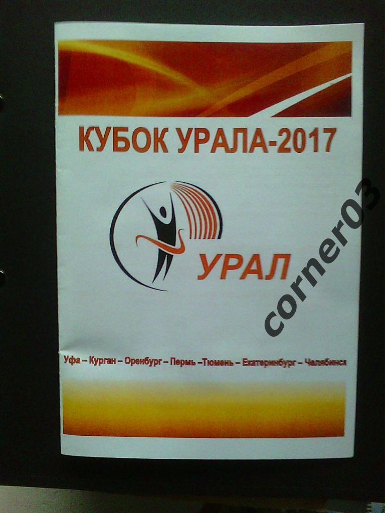 Кубок Урала 2017 между отделениями ЦБ Урала