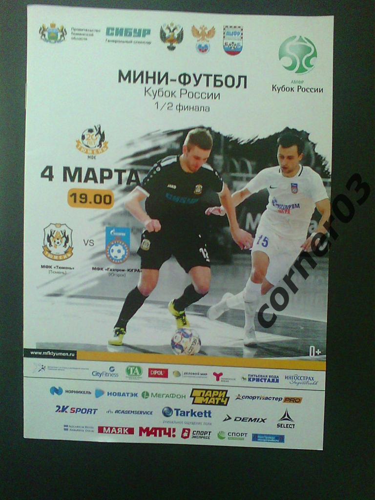 Тюмень - Газпром-Югра Югорск 04.03.20 1/2 кубка