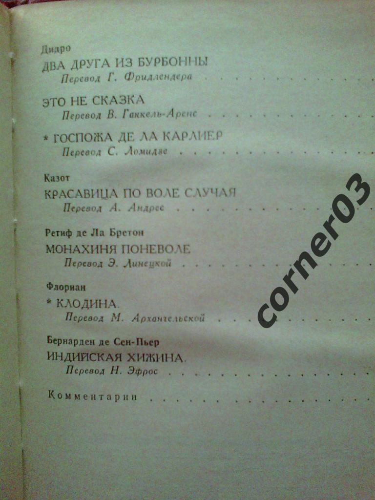 Французская повесть 18 века. 1989 год, Курган. 3