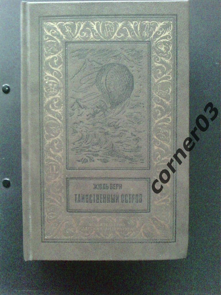 Ж.Верн. Таинственный остров. Б-ка пиключений и фантастики. Киров.