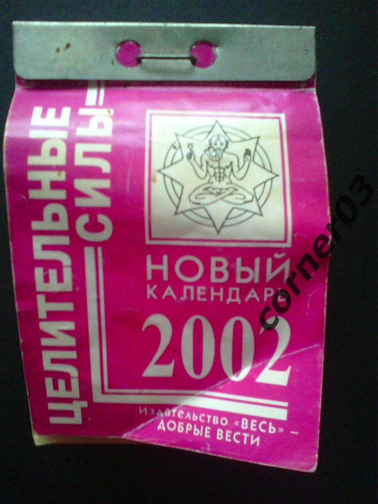 Отрывной календарь. 2002 год.
