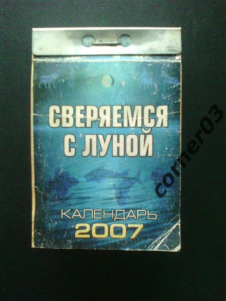 Отрывной календарь. 2007 год.