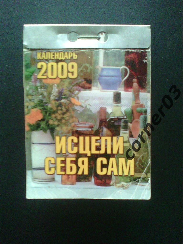 Отрывной календарь. 2009 год.
