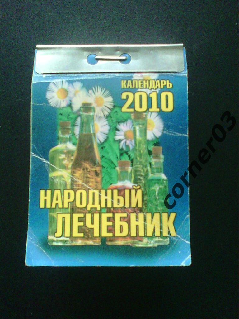 Отрывной календарь. 2010 год.