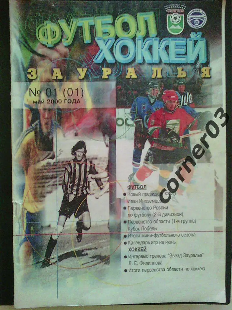 Футбол Хоккей Зауралья №01. Самый первый выпуск!!!