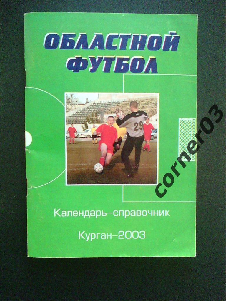 Курган 2003