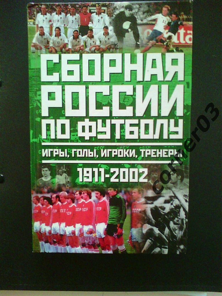Сборная России по футболу. 1911- 2002.