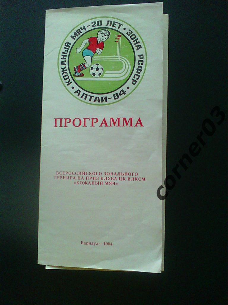 Кожаный мяч, Барнаул, 1984 год + билет участника + флаер.