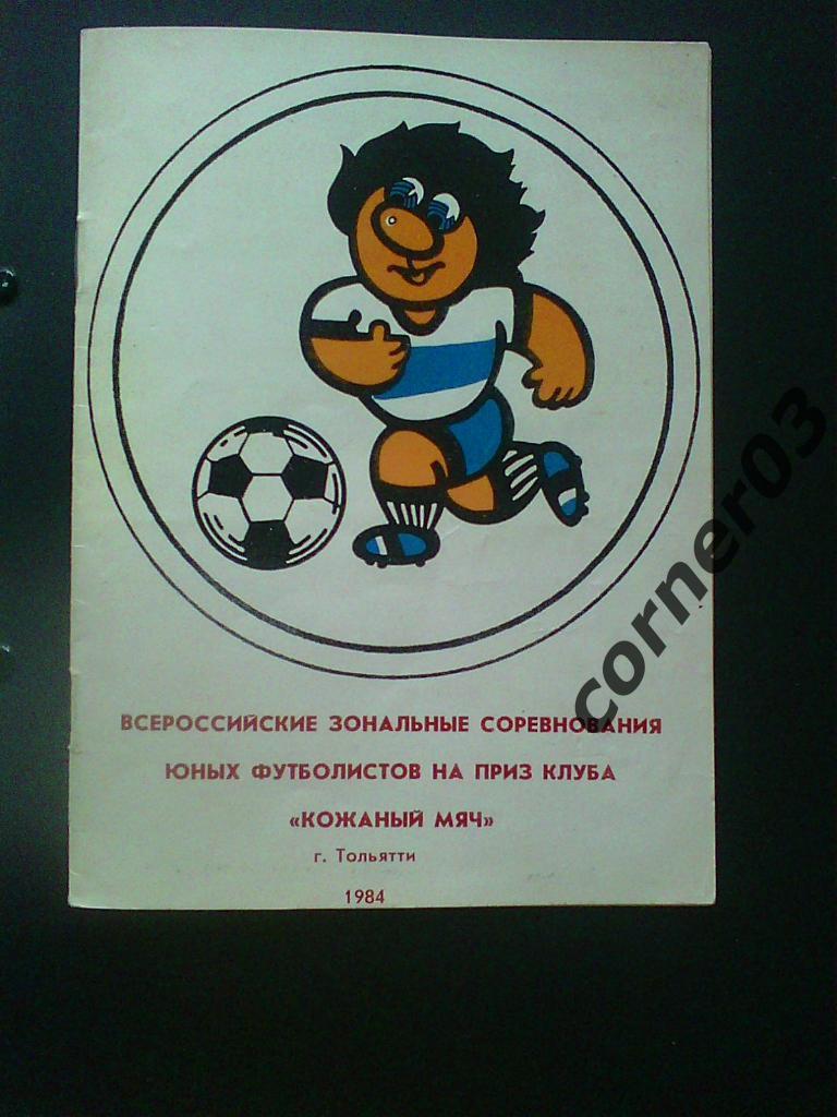 Кожаный мяч, Тольятти, 1984 год.