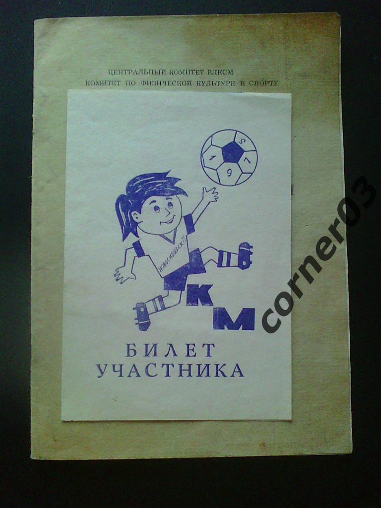 Кожаный мяч, Новосибирск, 1975 год + билет участника. 1