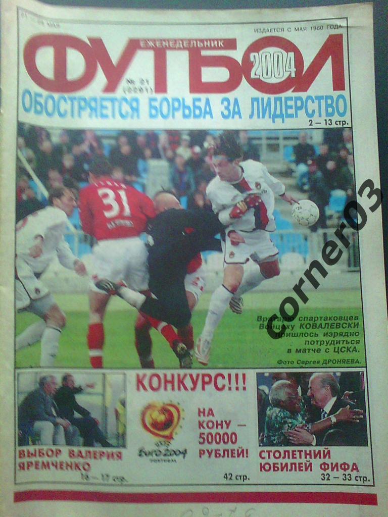 Футбол 2004 №21