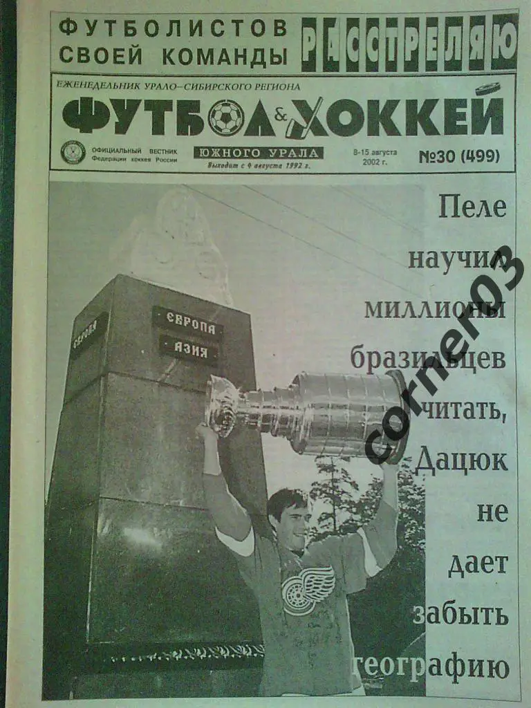 Футбол хоккей Южного Урала 2002 № 30.