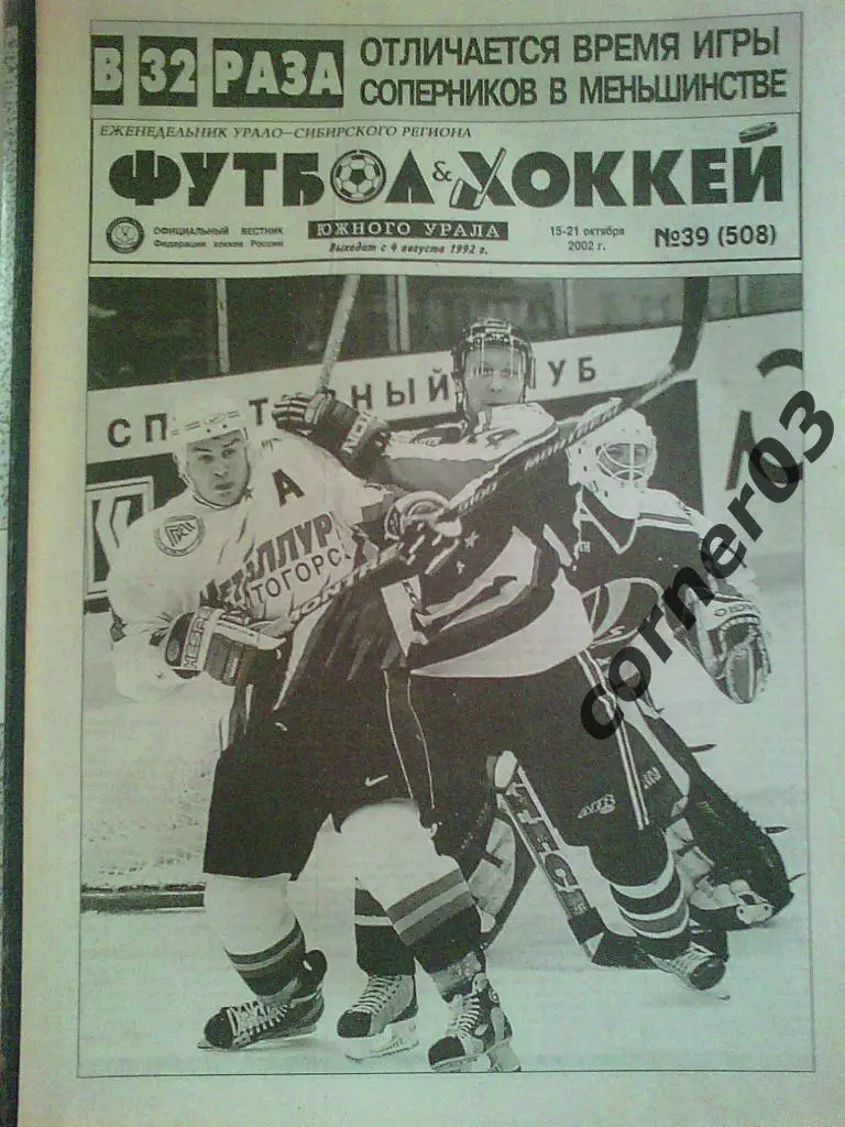Футбол хоккей Южного Урала 2002 № 39