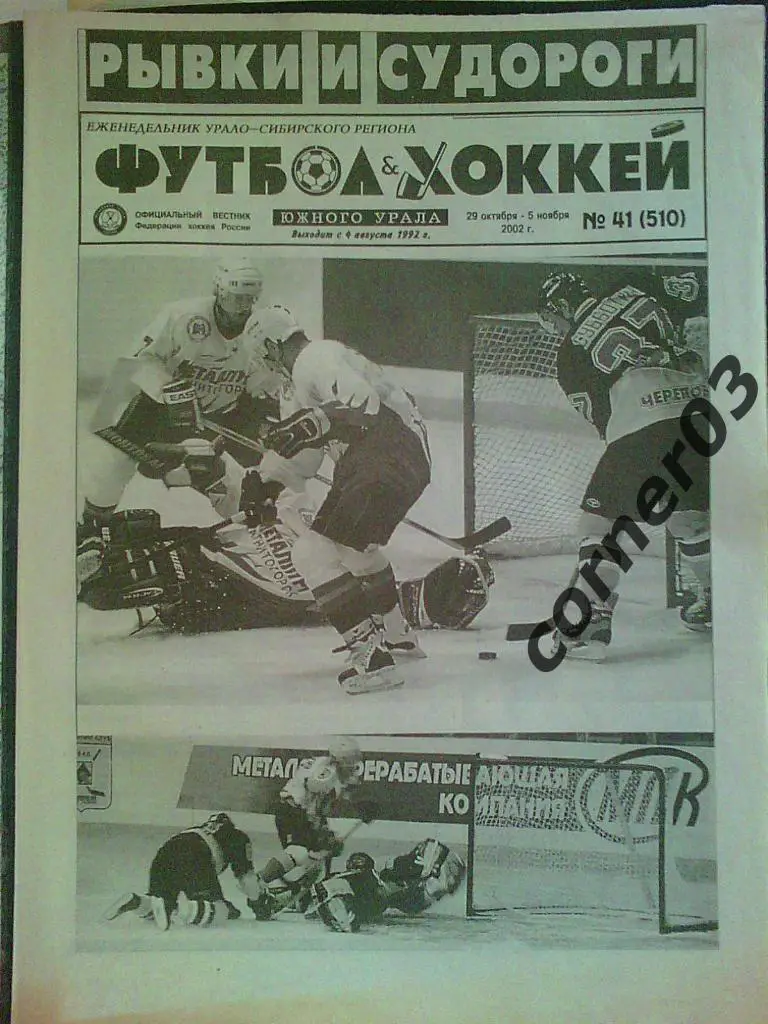 Футбол хоккей Южного Урала 2002 № 41