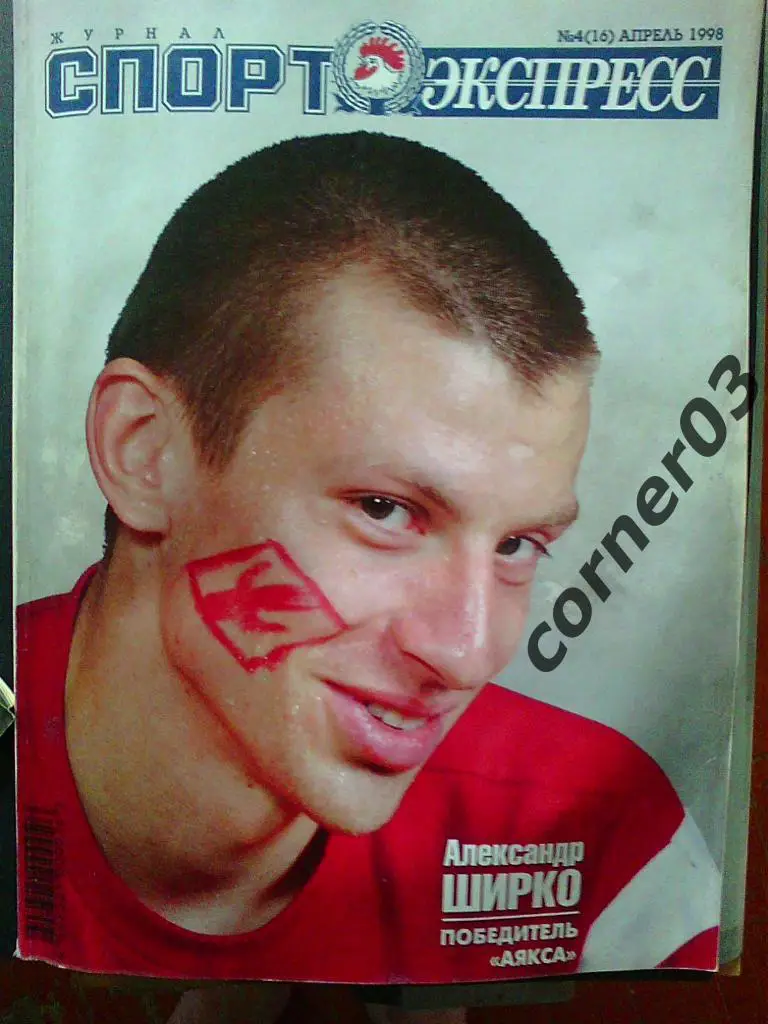 Спорт - экспресс журнал, апрель 1998