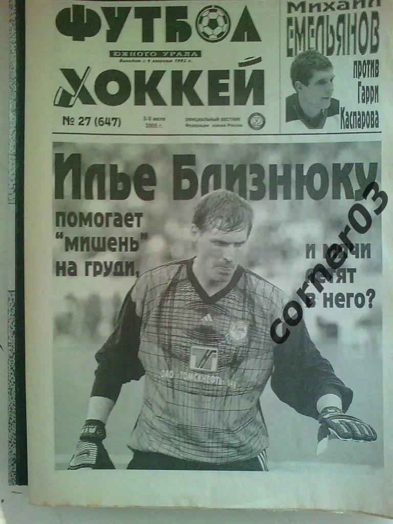 Футбол хоккей Южного Урала 2005 №27