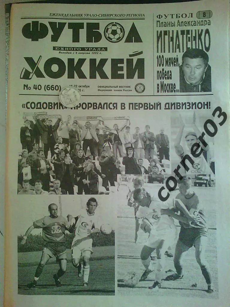 Футбол хоккей Южного Урала 2005 №40 неразрезанный.