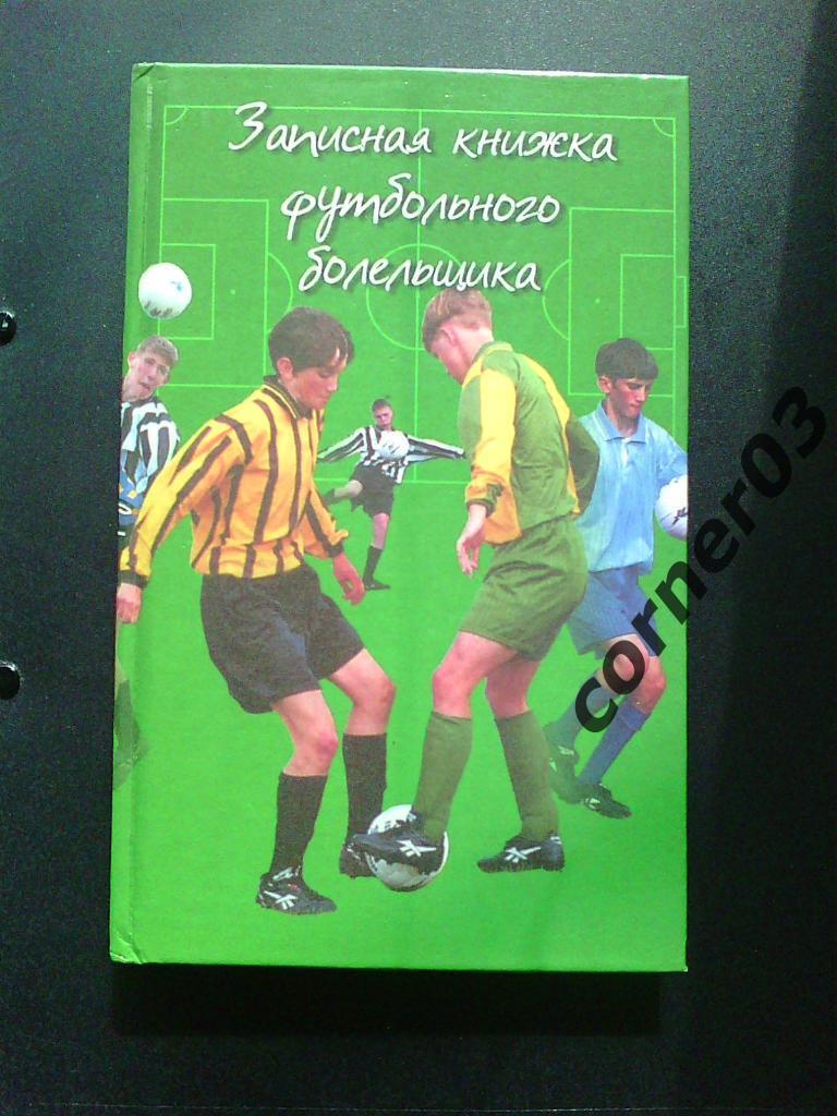 Записная книжка футбольного болельщика