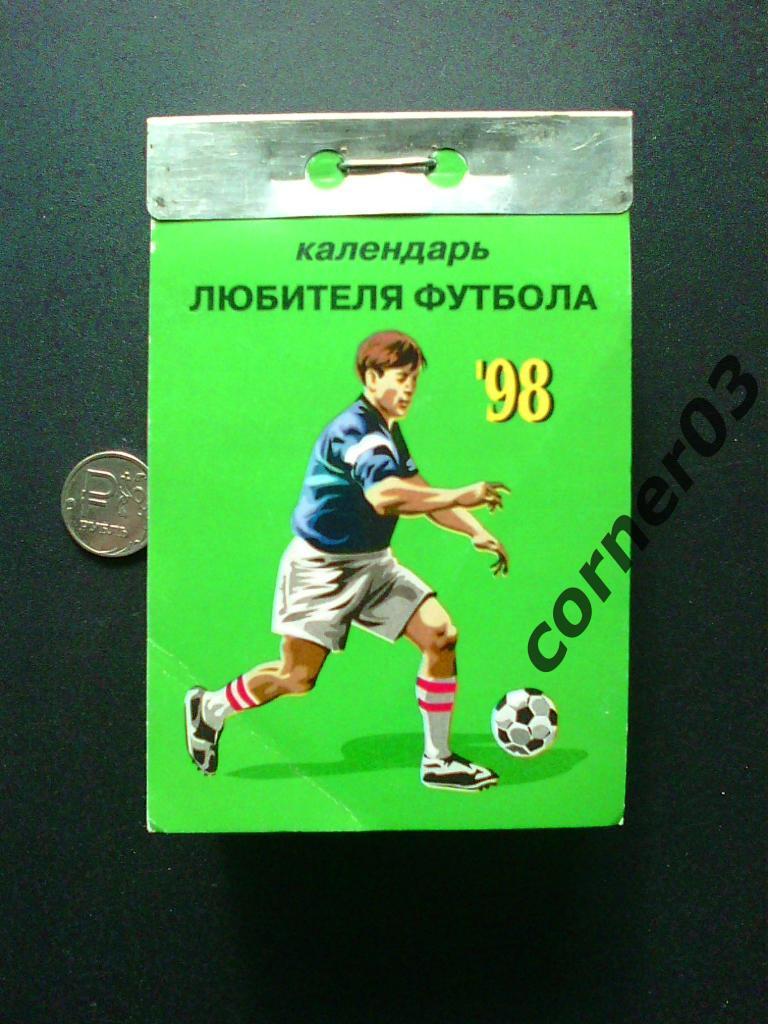 Отрывной календарь любителя футбола 1998 год