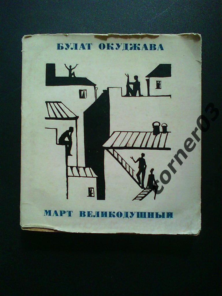 Булат Окуджава. Март великодушный. 1967 год.