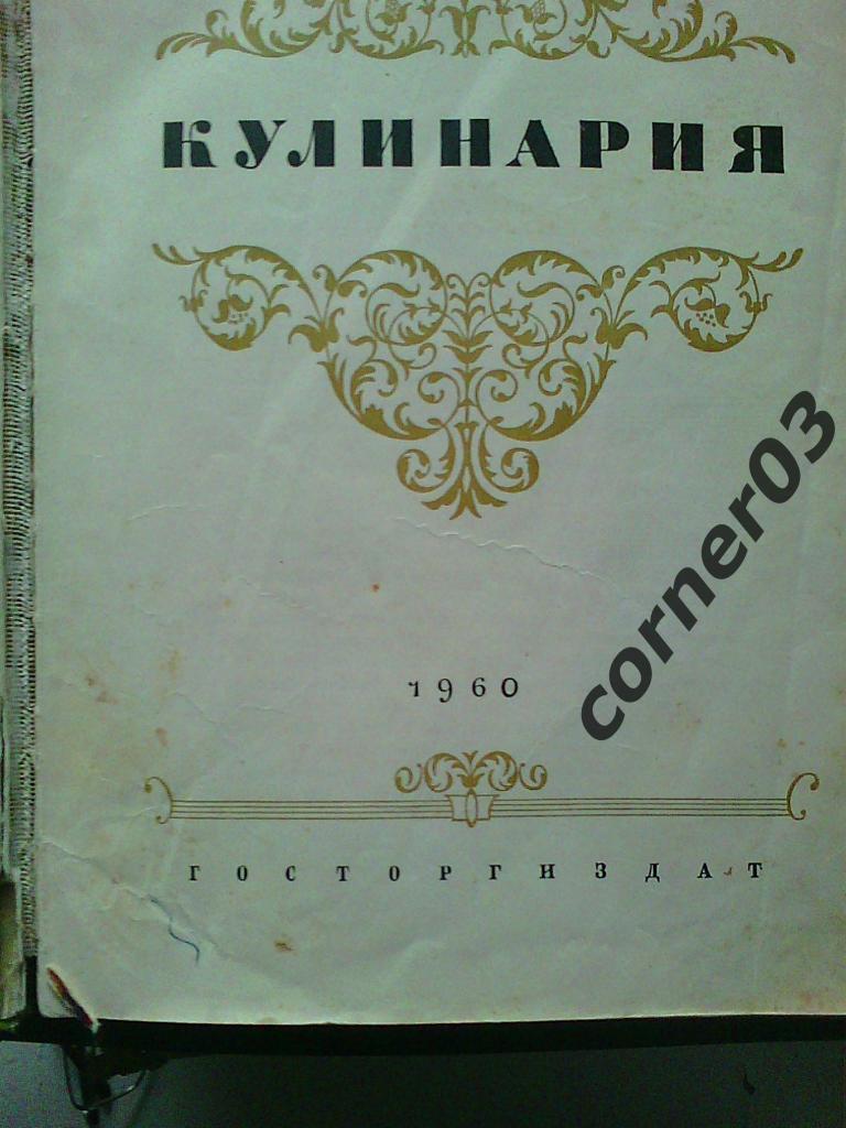 Кулинария. 1960 год. Госторгиздат. А4. 1