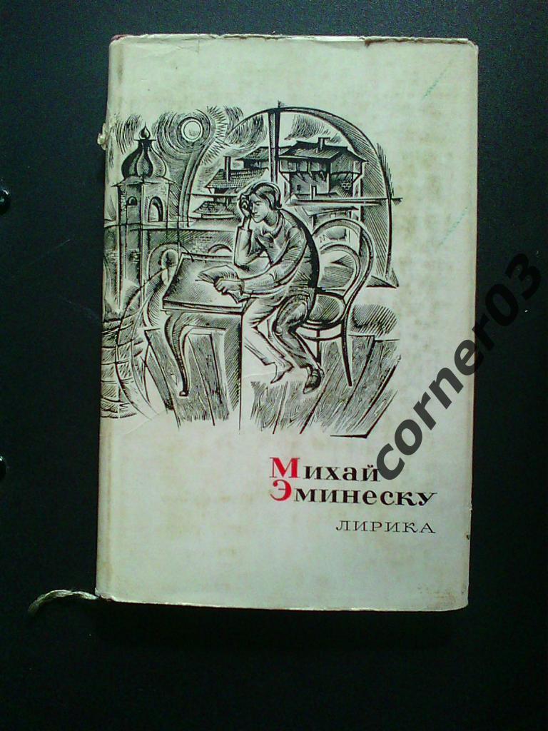 Михай Эминеску ЛИРИКА (СОКРОВИЩА ЛИРИЧЕСКОЙ ПОЭЗИИ). 1968 ГОД.