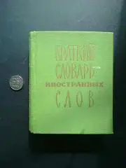 С. М. Локшина/Краткий словарь иностранных слов