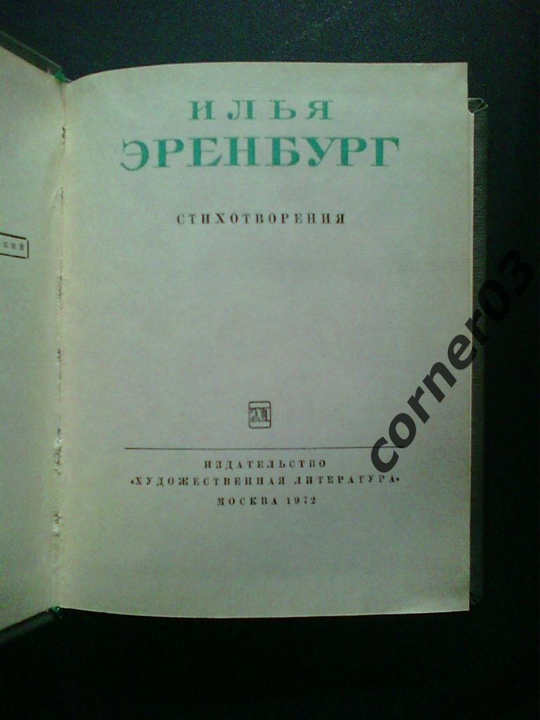 Илья Эренбург. Стихотворения. 1972 ГОД. Мини. 1