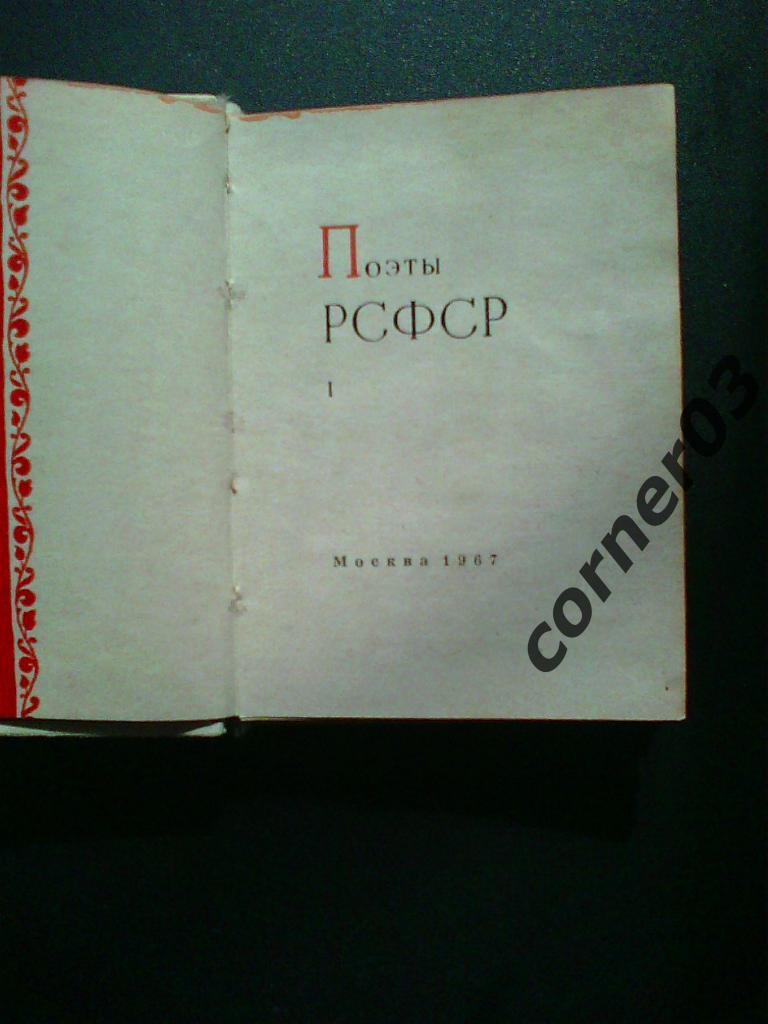 Поэты РСФСР. 1 том. 1967 ГОД. Мини. 1