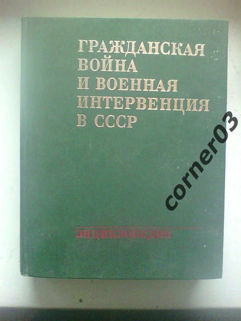 Гражданская воина и военная интервенция в СССР. 1983 год.