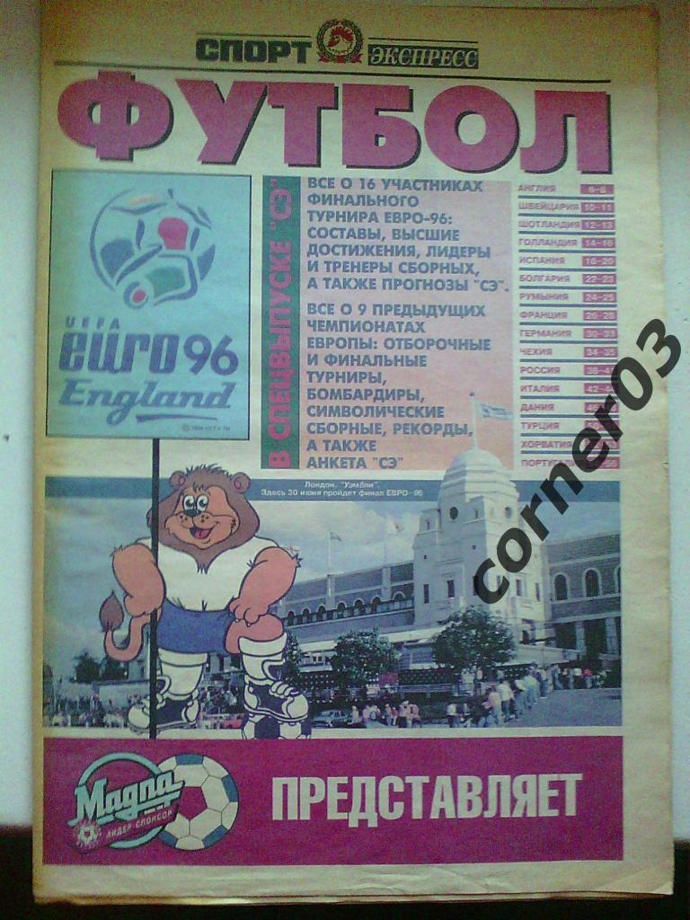 Спорт - Экспресс. ЕВРО 96. Спец.