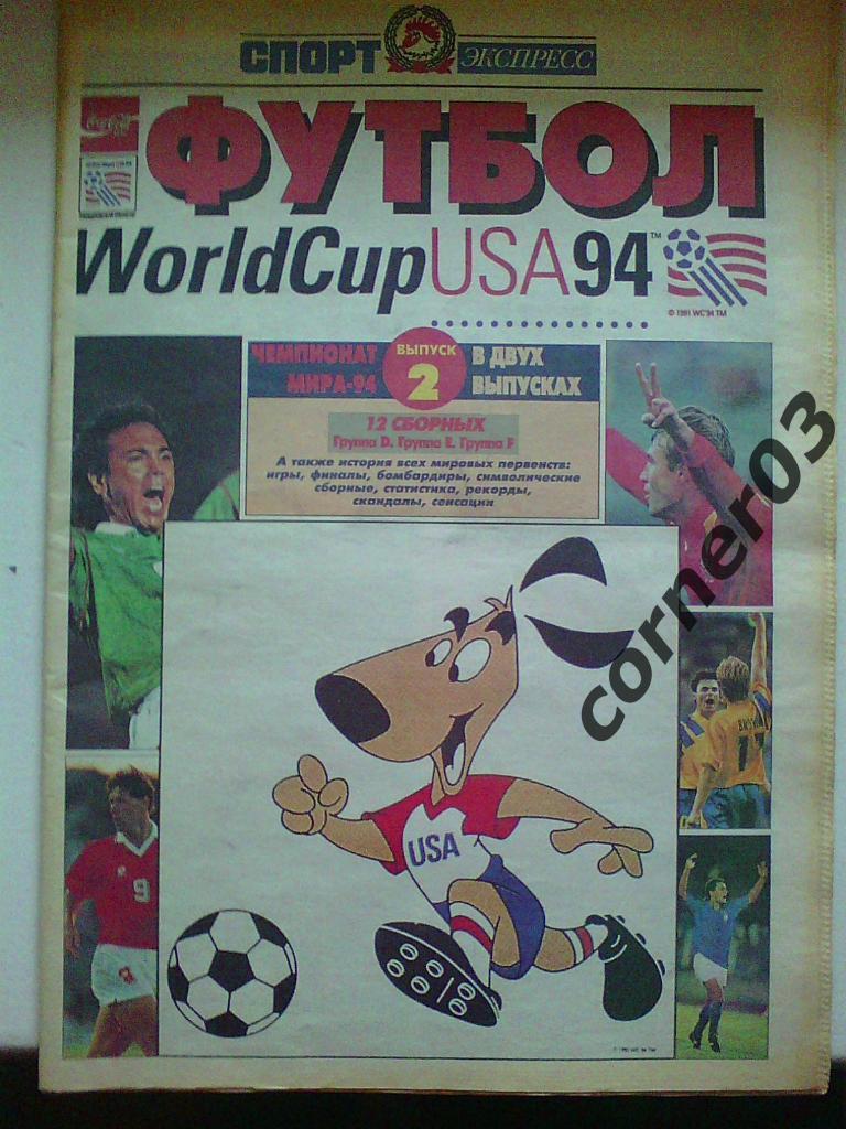 Спорт-Экспресс. Спецвыпуск. Футбол.World cup USA 94 Выпуск 2