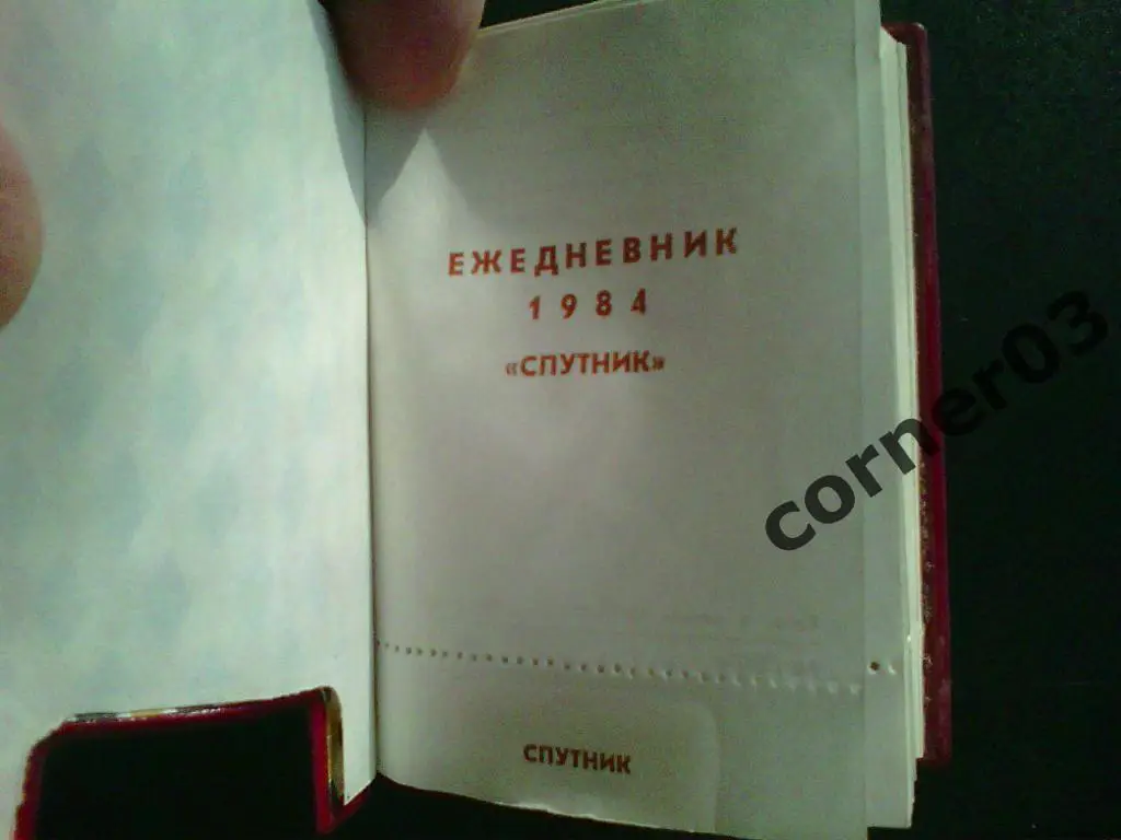 Ежедневник. Спутник. 1984 год. СССР. 1