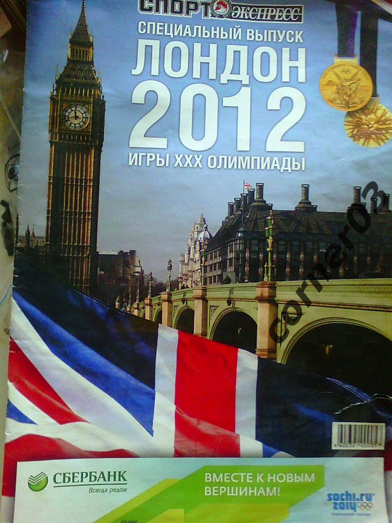 Спорт-экспресс. Спецвыпуск. Лондон-2012