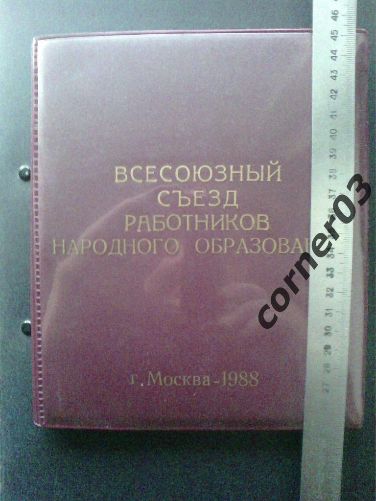 Блокнот Союзный съезд работников нар.образования. Москва 1988 год.