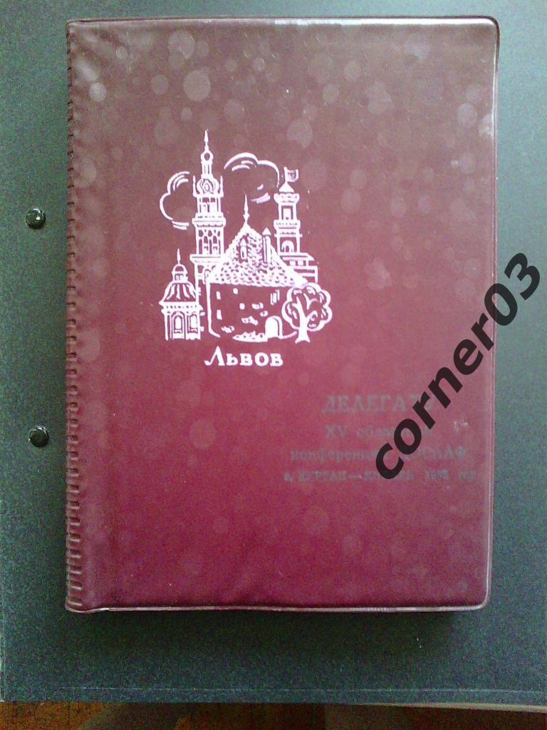 Блокнот. Делегату 15 областной конференции ДОСААФ, Курган 1988 год.