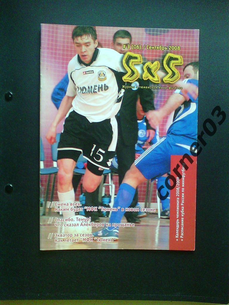 Журнал о тюменском мини-футболе 5х5- №3(06) - сентябрь 2008 год