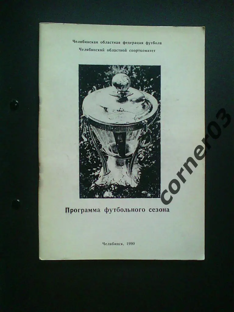Челябинск 1990