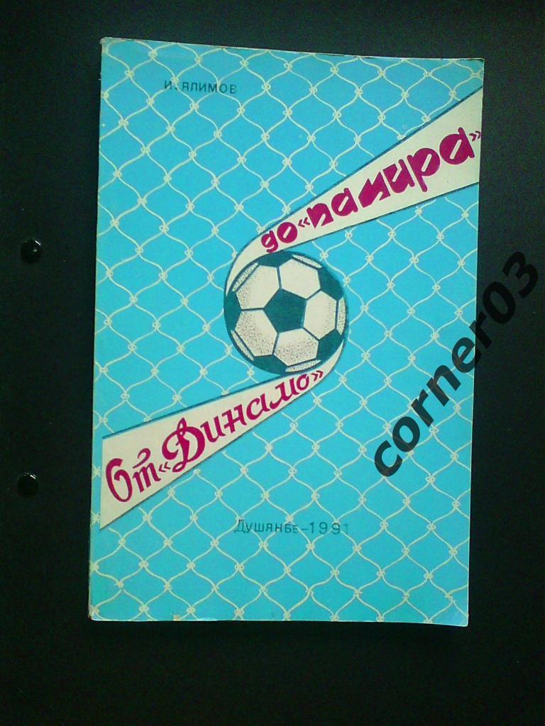И.Алимов От Динамо до Памира Душанбе 1991 (126 страниц)