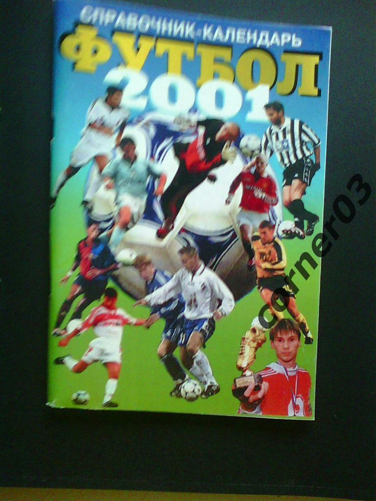 Футбол. Самара 2001 (96 страниц)
